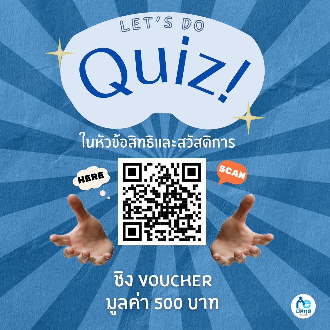 LET’S DO QUIZ! รู้สิทธิ = ได้สิทธิ!