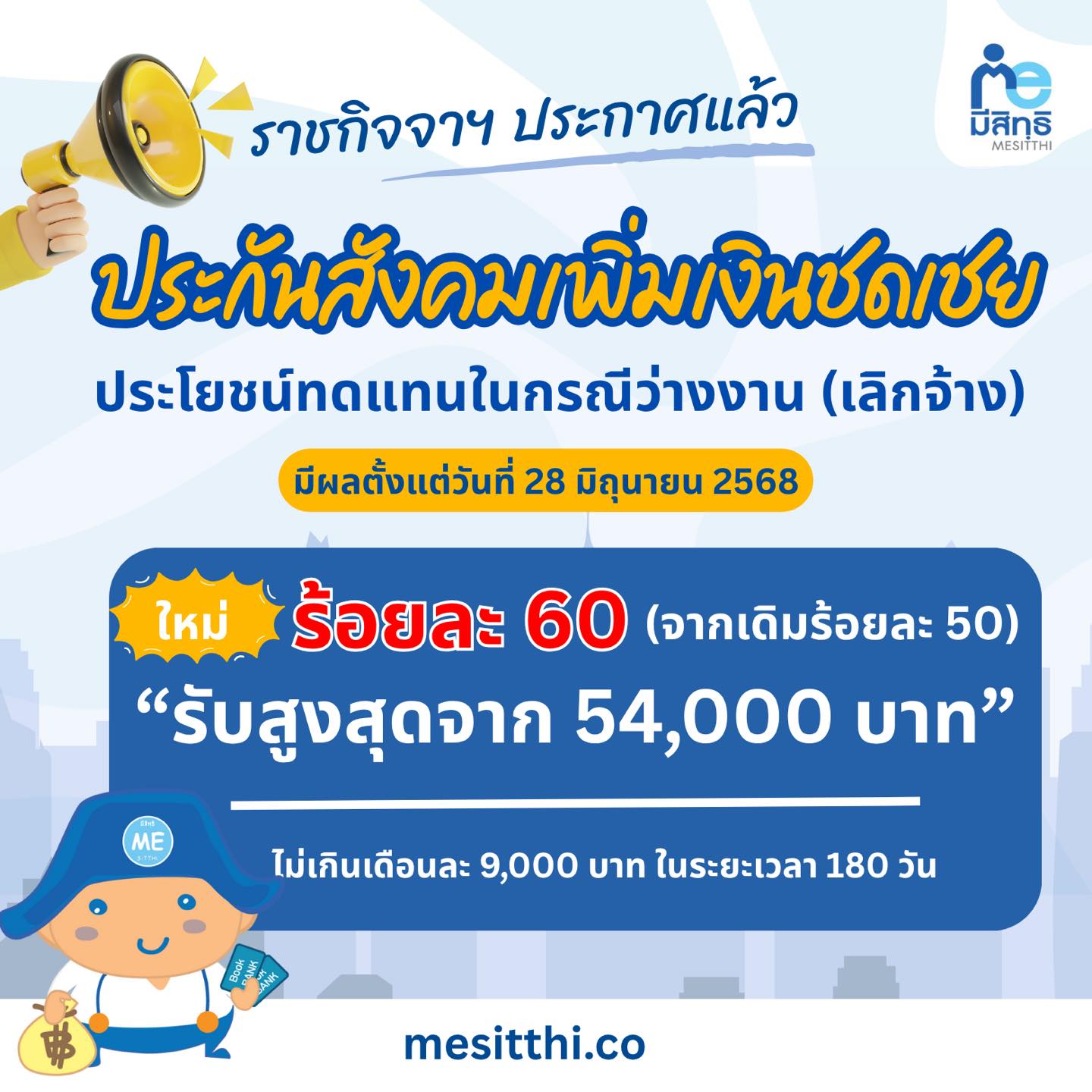 เงินชดเชยว่างงาน ม.33 เพิ่ม เริ่ม 28 มิ.ย. 68 นี้